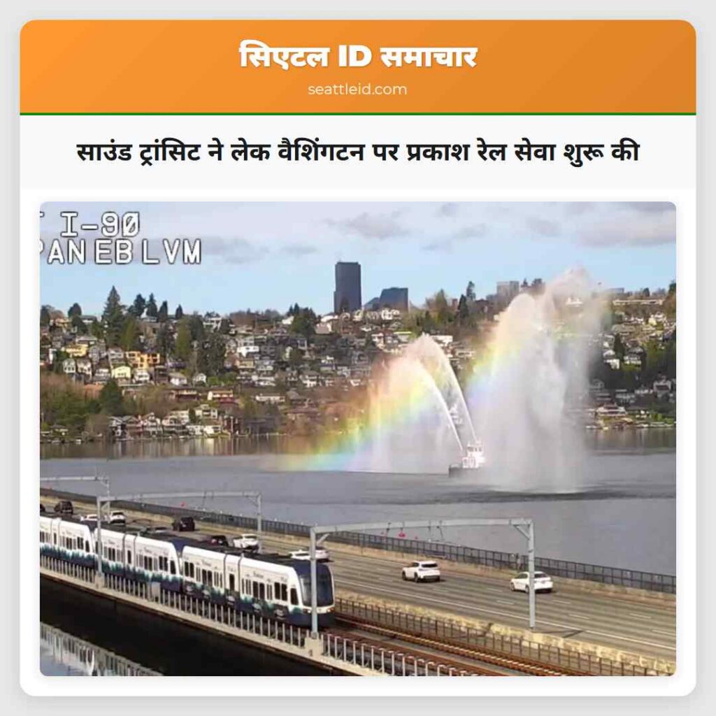 साउंड ट्रांसिट ने लेक वैशिंगटन पर प्रकाश रेल सेवा