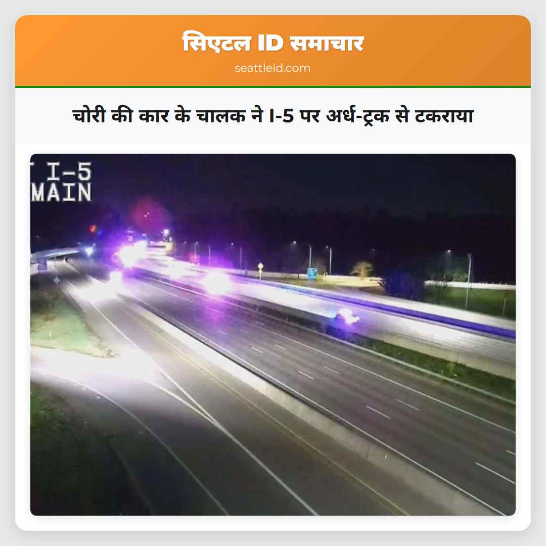 चोरी की कार के चालक ने I-5 पर अर्ध-ट्रक से टकराया