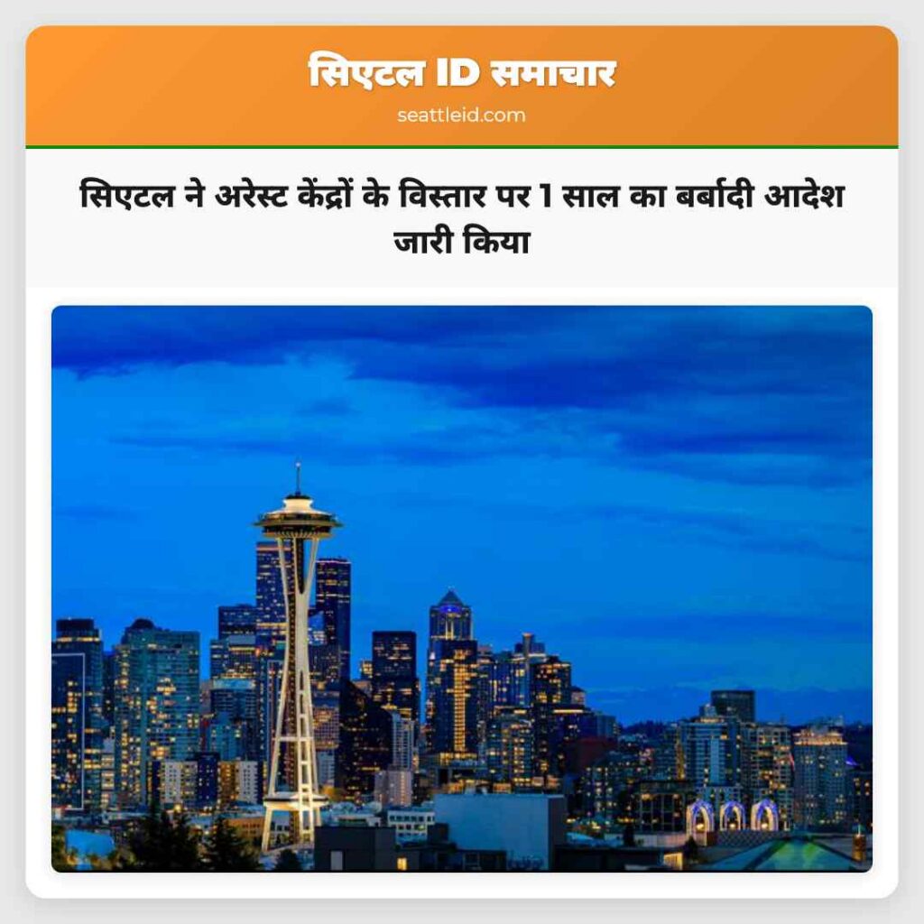 सिएटल ने अरेस्ट केंद्रों के विस्तार पर 1 साल का