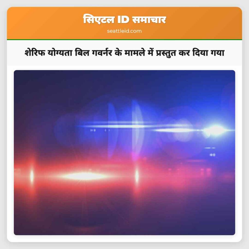 शेरिफ योग्यता बिल गवर्नर के मामले में प्रस्तुत कर