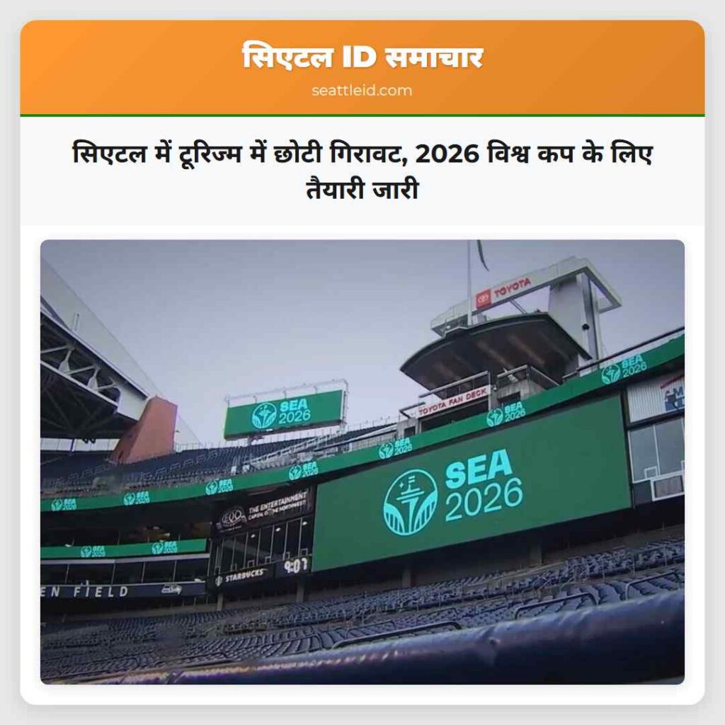 सिएटल में टूरिज्म में छोटी गिरावट, 2026 विश्व कप