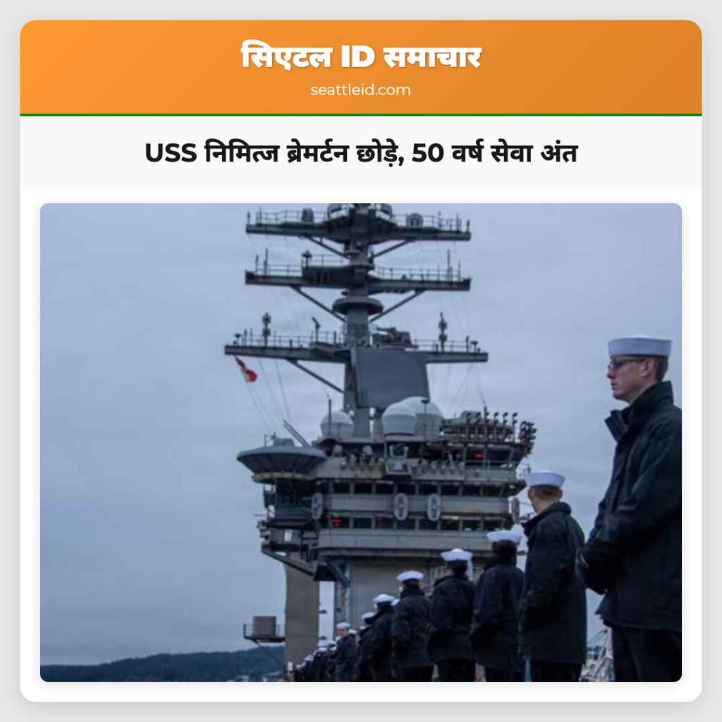 USS निमित्ज ब्रेमर्टन छोड़े, 50 वर्ष सेवा अंत