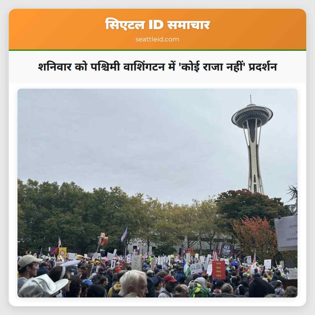 शनिवार को पश्चिमी वाशिंगटन में 'कोई राजा नहीं'