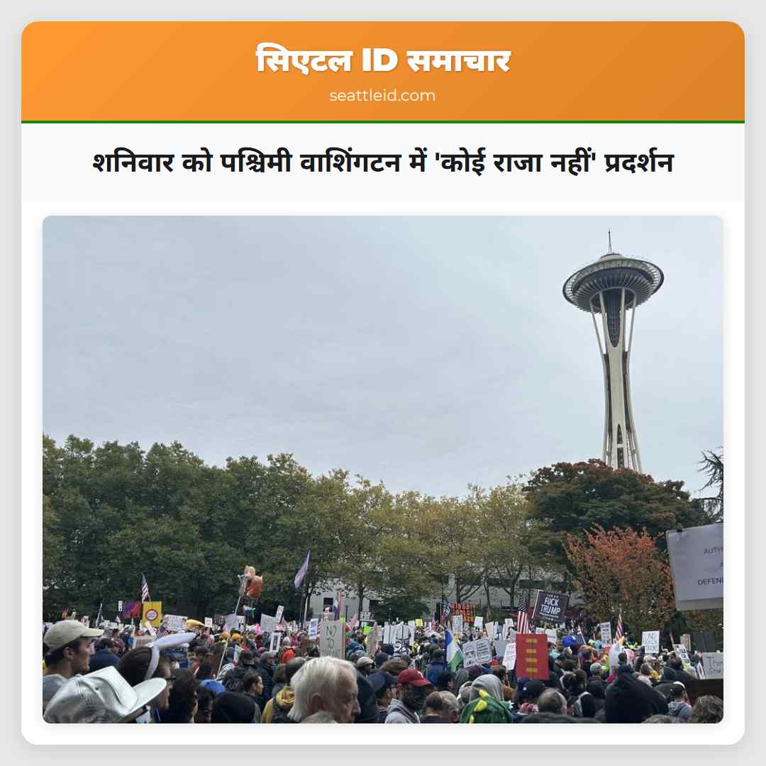 शनिवार को पश्चिमी वाशिंगटन में 'कोई राजा नहीं'
