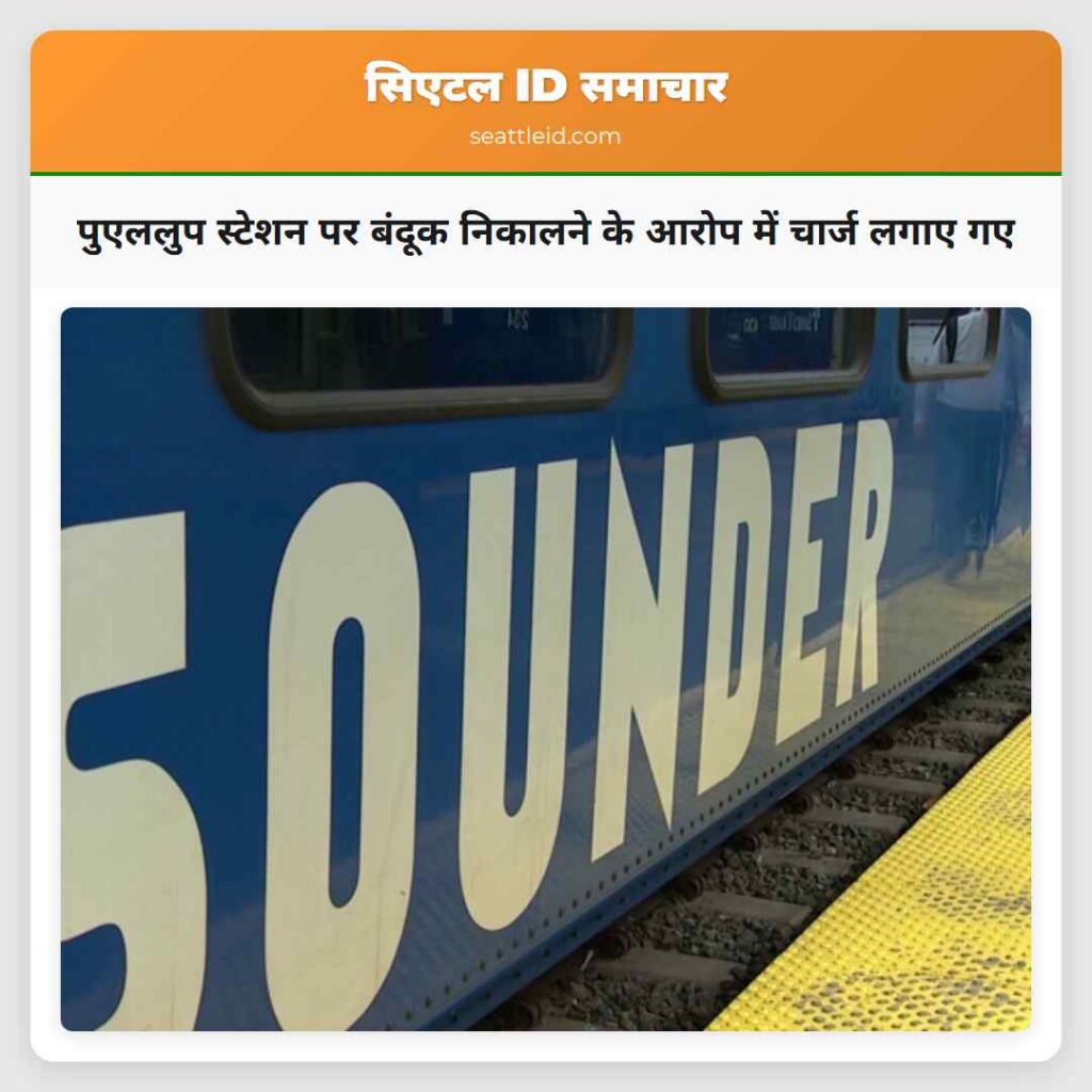 पुएललुप स्टेशन पर बंदूक निकालने के आरोप में चार्ज