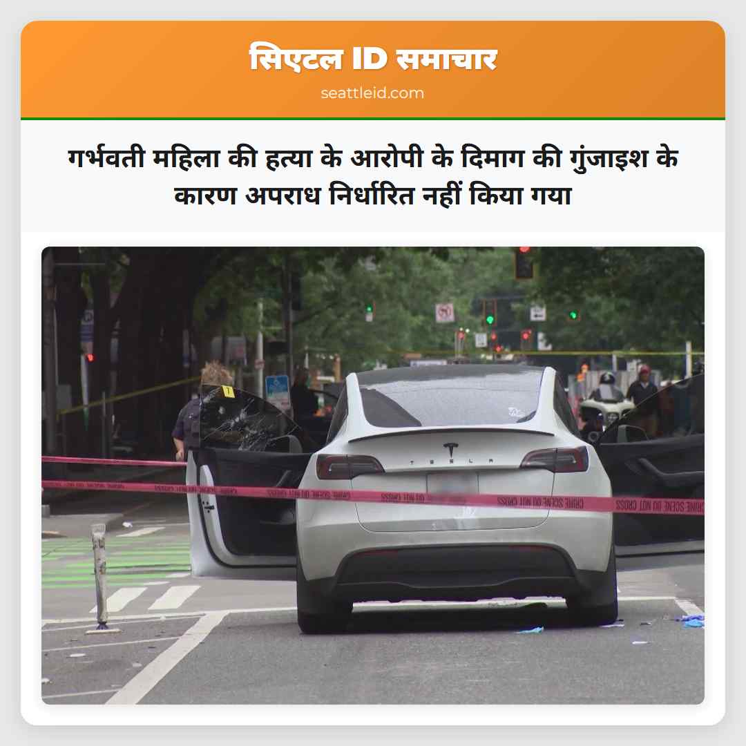 गर्भवती महिला की हत्या के आरोपी के दिमाग की