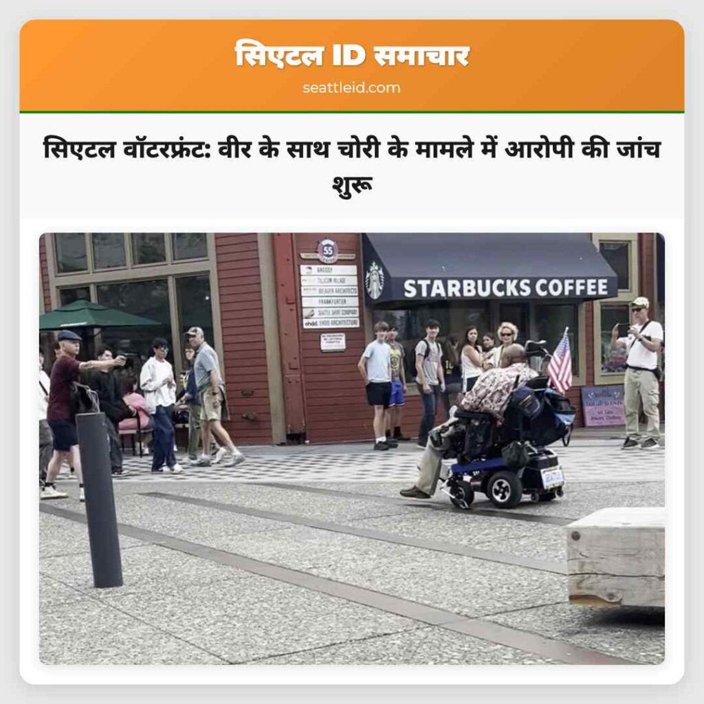 सिएटल वॉटरफ्रंट: वीर के साथ चोरी के मामले में