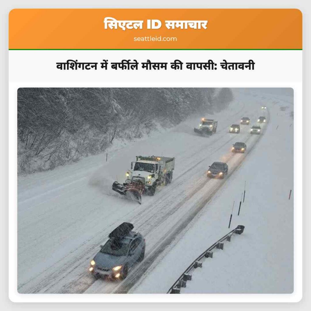 वाशिंगटन में बर्फीले मौसम की वापसी: चेतावनी