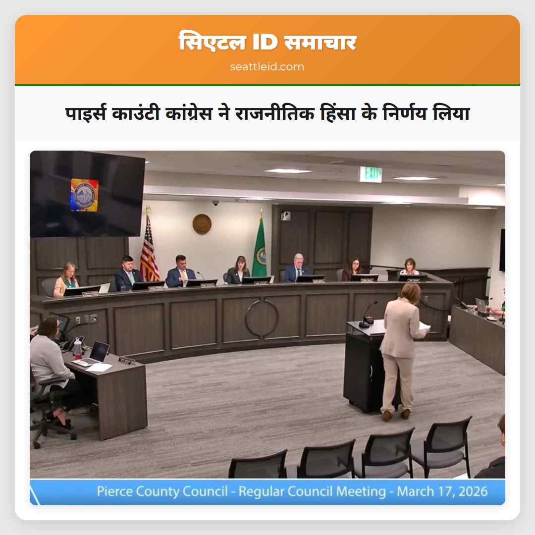 पाइर्स काउंटी कांग्रेस ने राजनीतिक हिंसा के