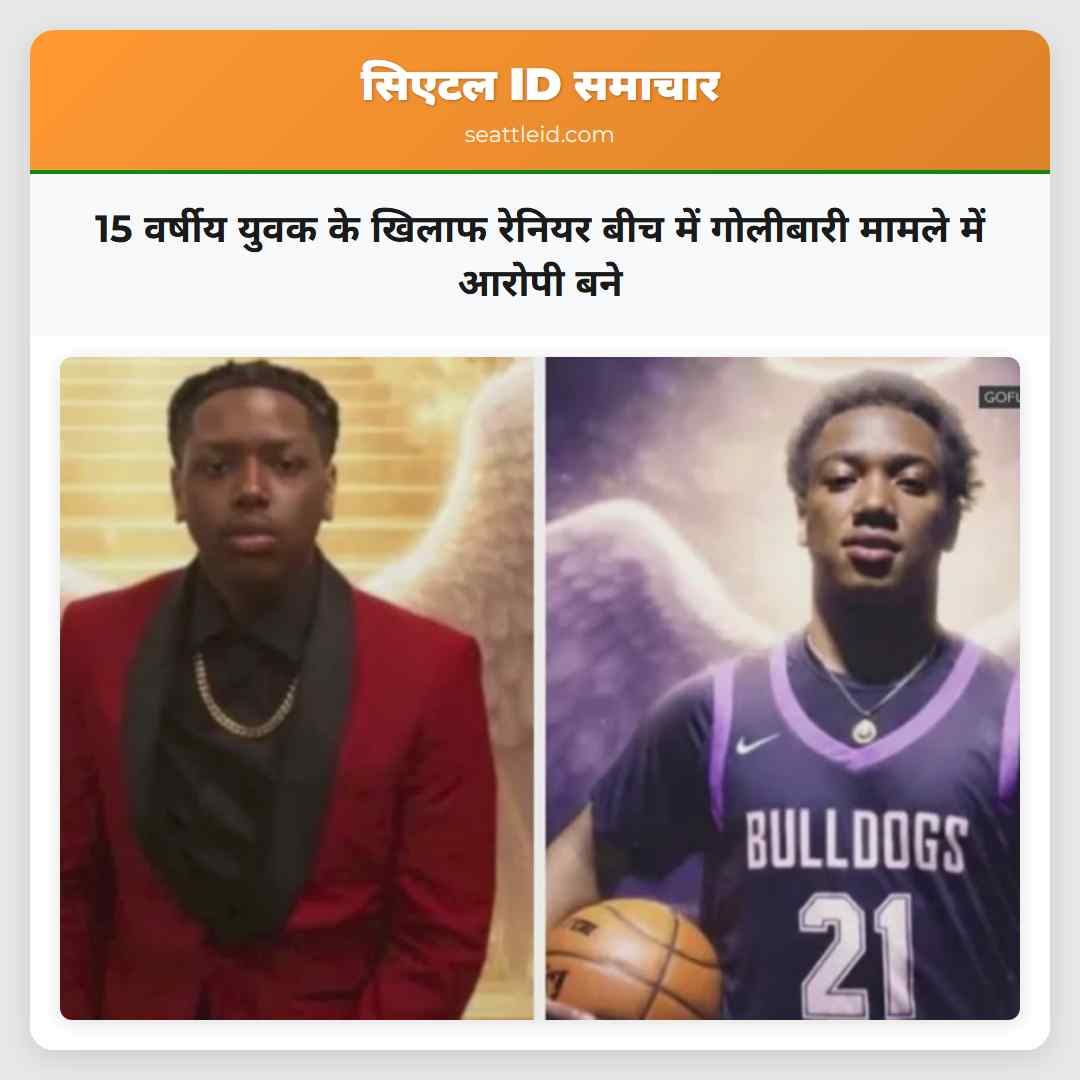 15 वर्षीय युवक के खिलाफ रेनियर बीच द्वितीय गोलीबारी मामले में सुरक्षित धारा आरोपी बने