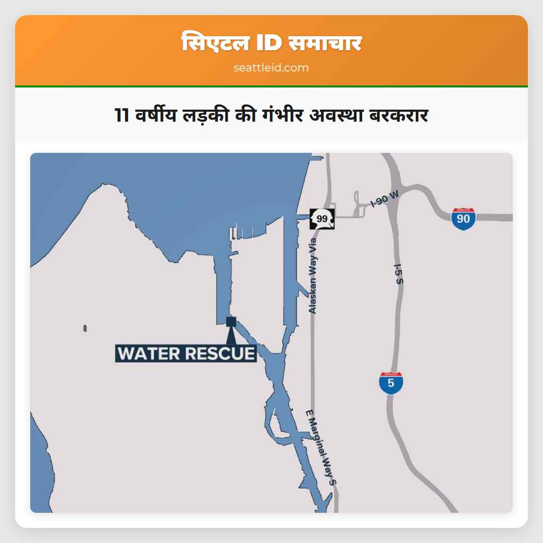 11 वर्षीय लड़की की गंभीर अवस्था बरकरार