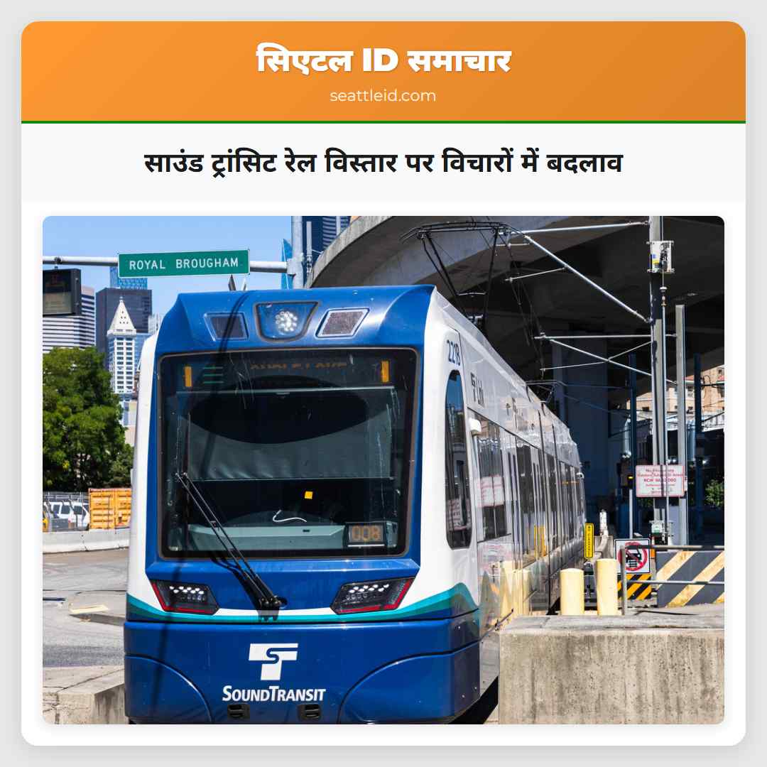 साउंड ट्रांसिट रेल विस्तार पर विचारों में बदलाव