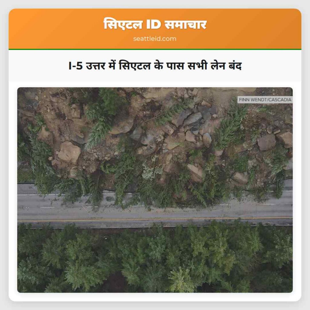 I-5 उत्तर में सिएटल के पास सभी लेन बंद