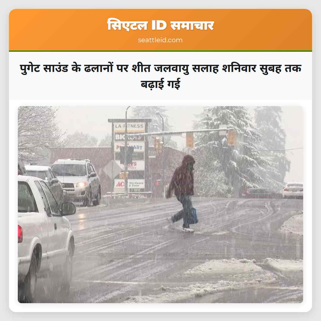 पुगेट साउंड के ढलानों पर शीत जलवायु सलाह शनिवार सुबह तक बढ़ाई गई