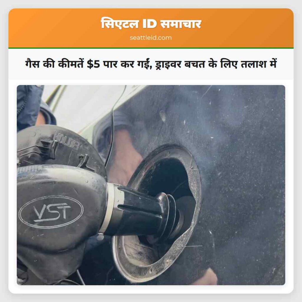 गैस की कीमतें $5 पार कर गईं, ड्राइवर बचत के लिए