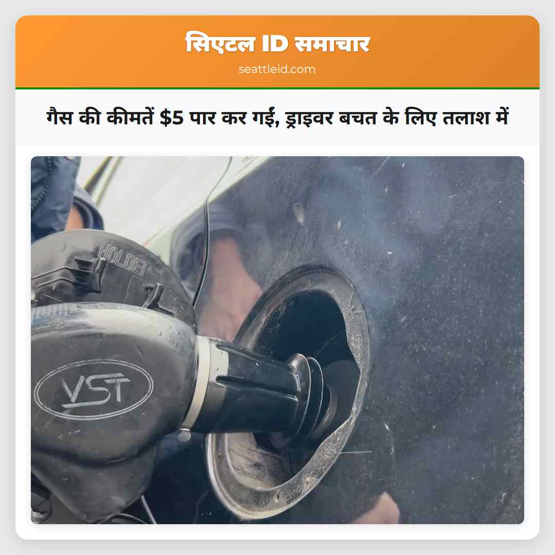 गैस की कीमतें $5 पार कर गईं, ड्राइवर बचत के लिए