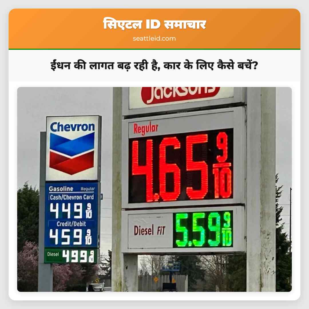 ईंधन की लागत बढ़ रही है, कार के लिए कैसे बचें?