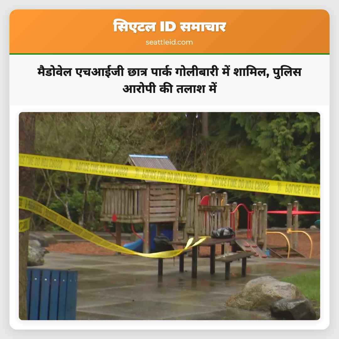 मैडोवेल एचआईजी छात्र पार्क गोलीबारी में शामिल,