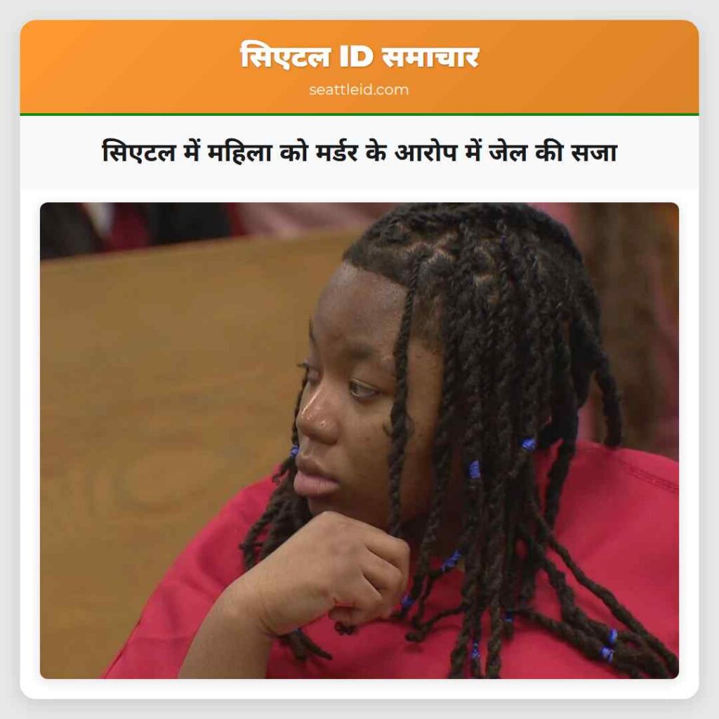 सिएटल में महिला को मर्डर के आरोप में जेल की सजा