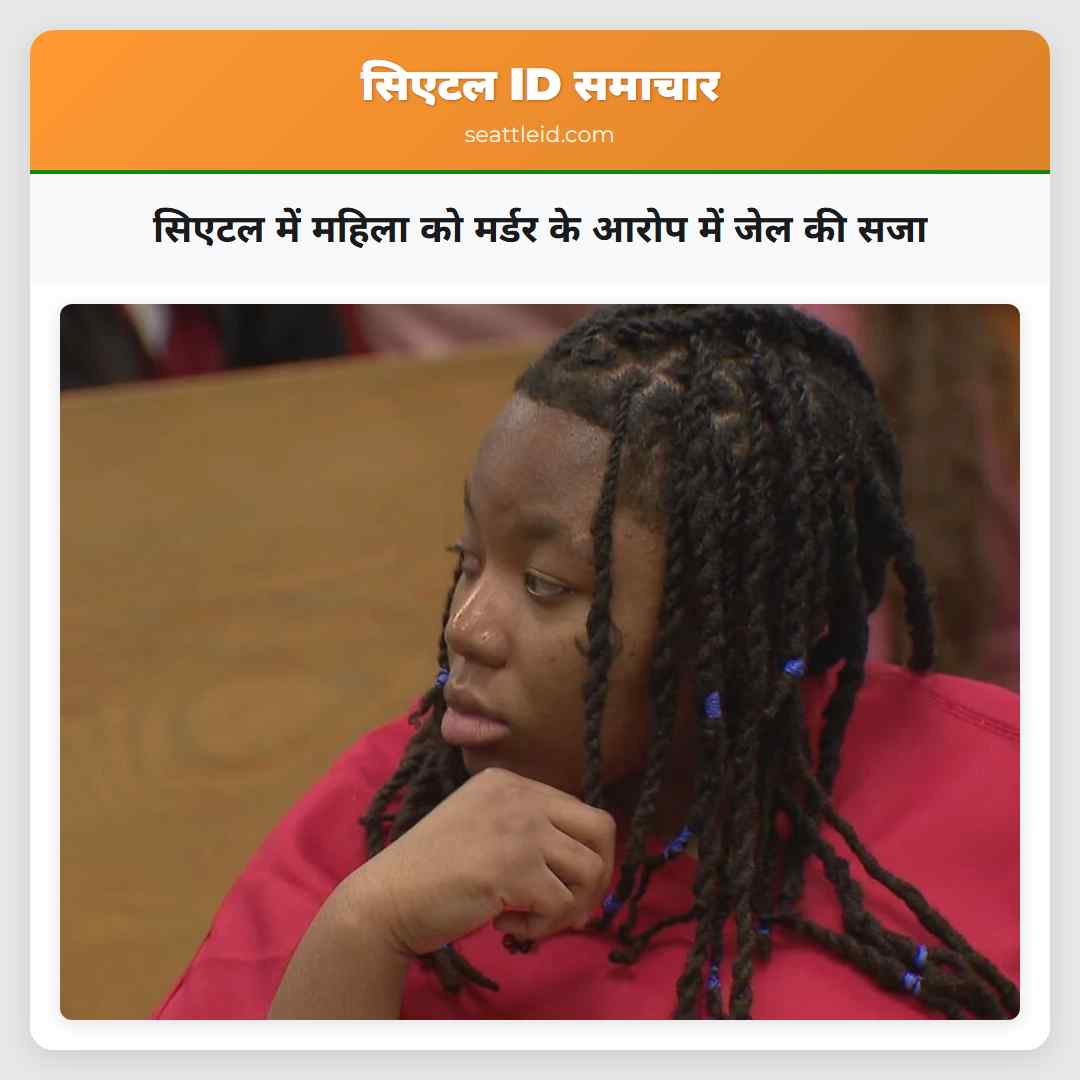 सिएटल में महिला को मर्डर के आरोप में जेल की सजा