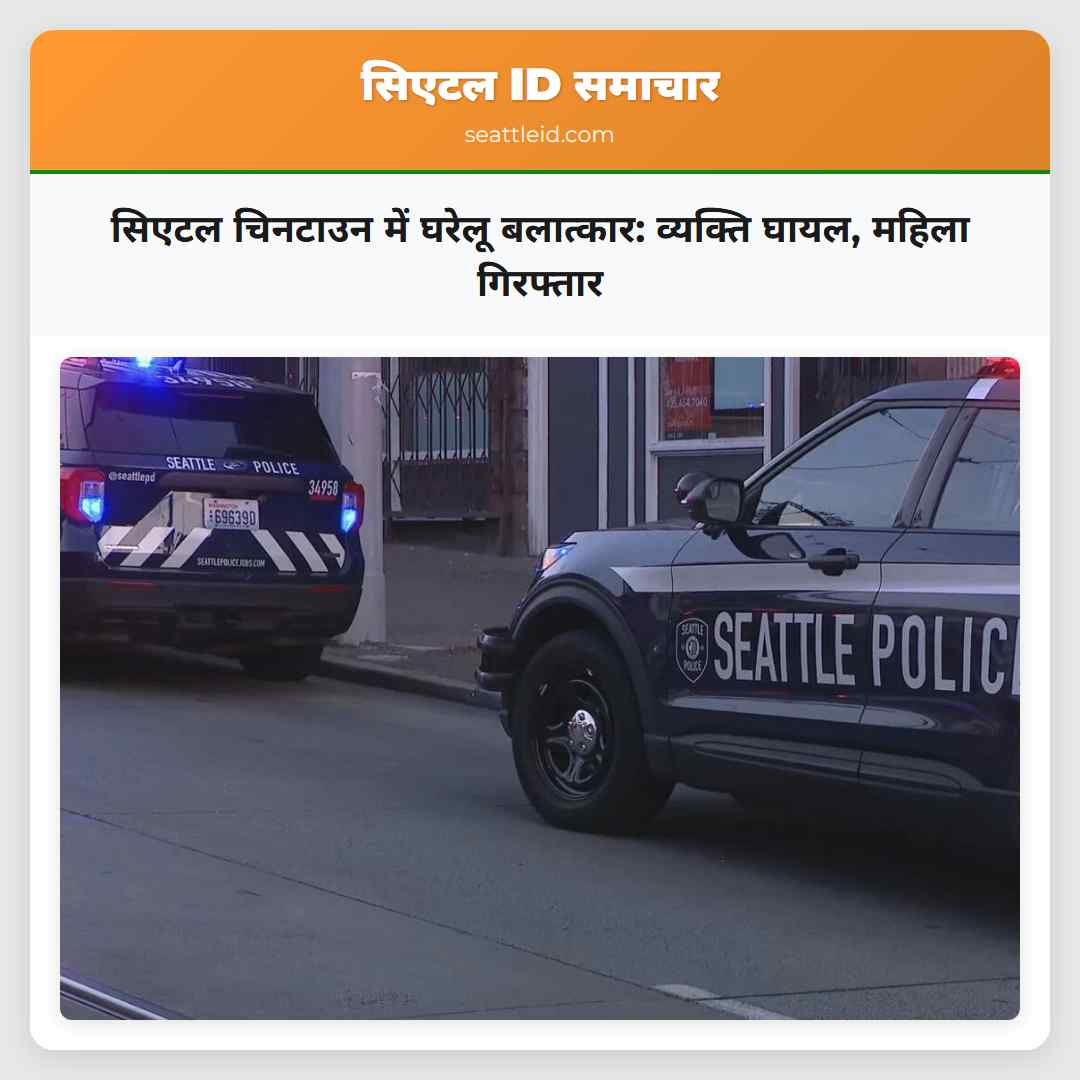 सिएटल चिनटाउन में घरेलू बलात्कार: व्यक्ति घायल,