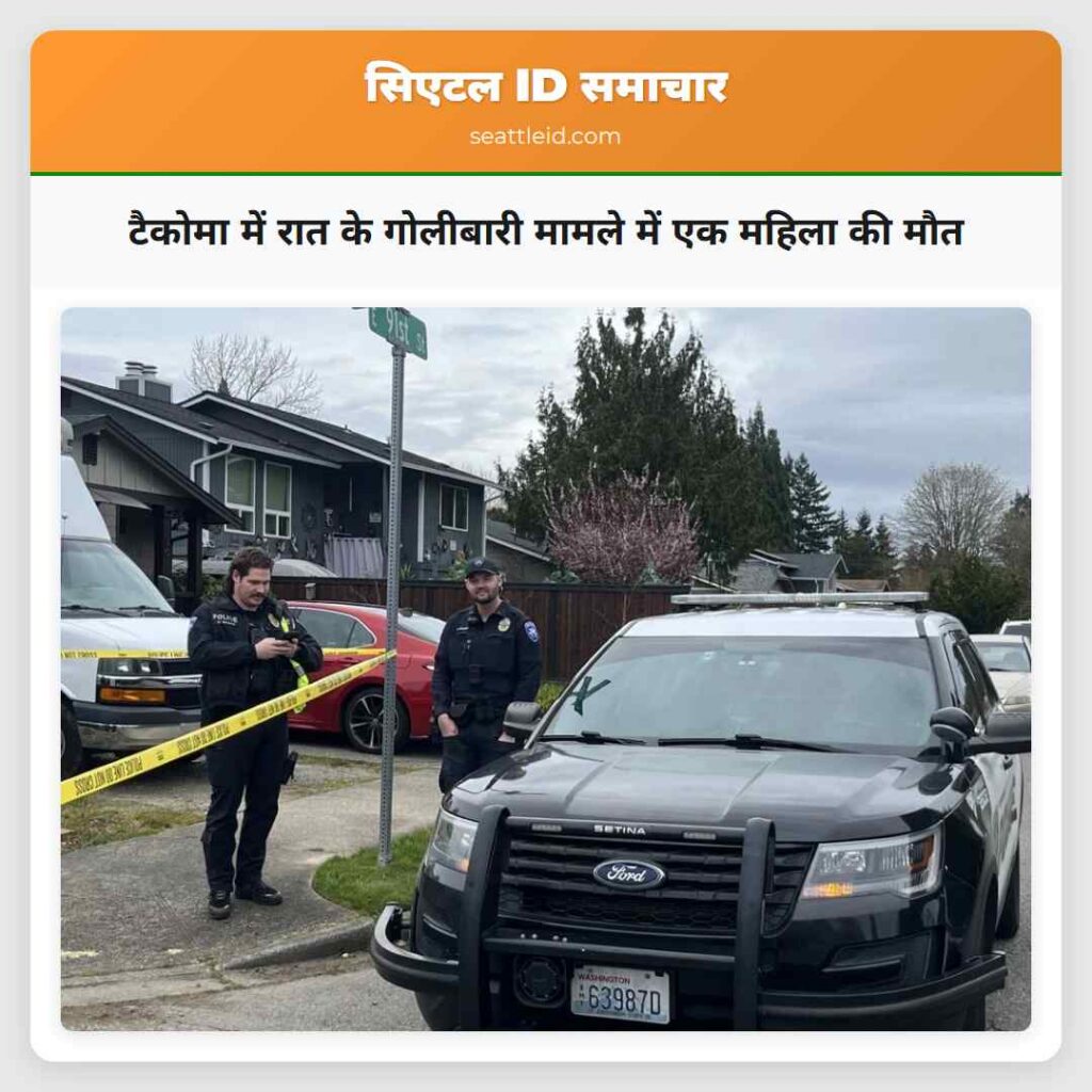 टैकोमा में रात के गोलीबारी मामले में एक महिला की