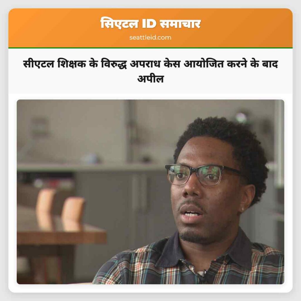 सीएटल शिक्षक के विरुद्ध अपराध केस आयोजित करने के