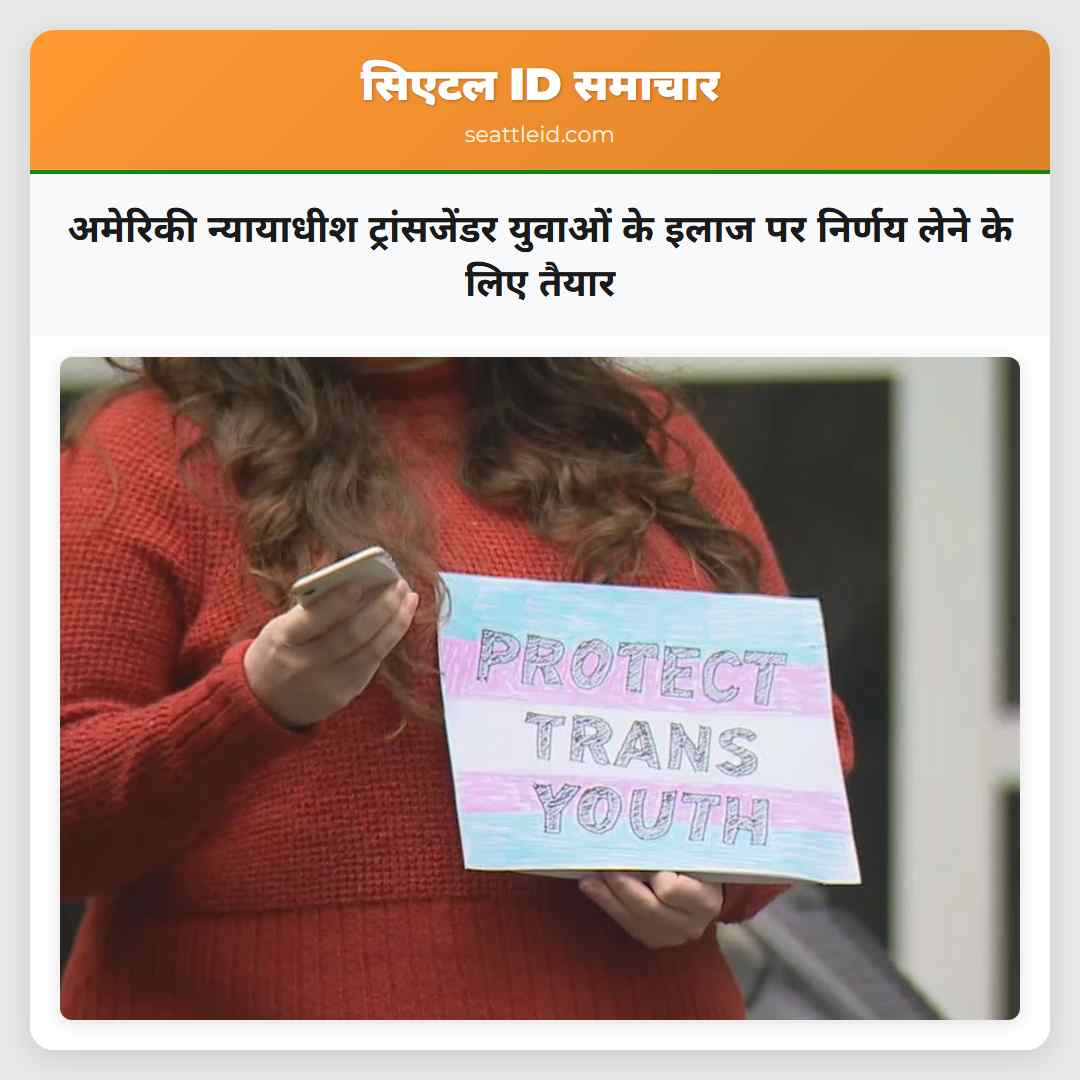 अमेरिकी न्यायाधीश ट्रांसजेंडर युवाओं के इलाज पर