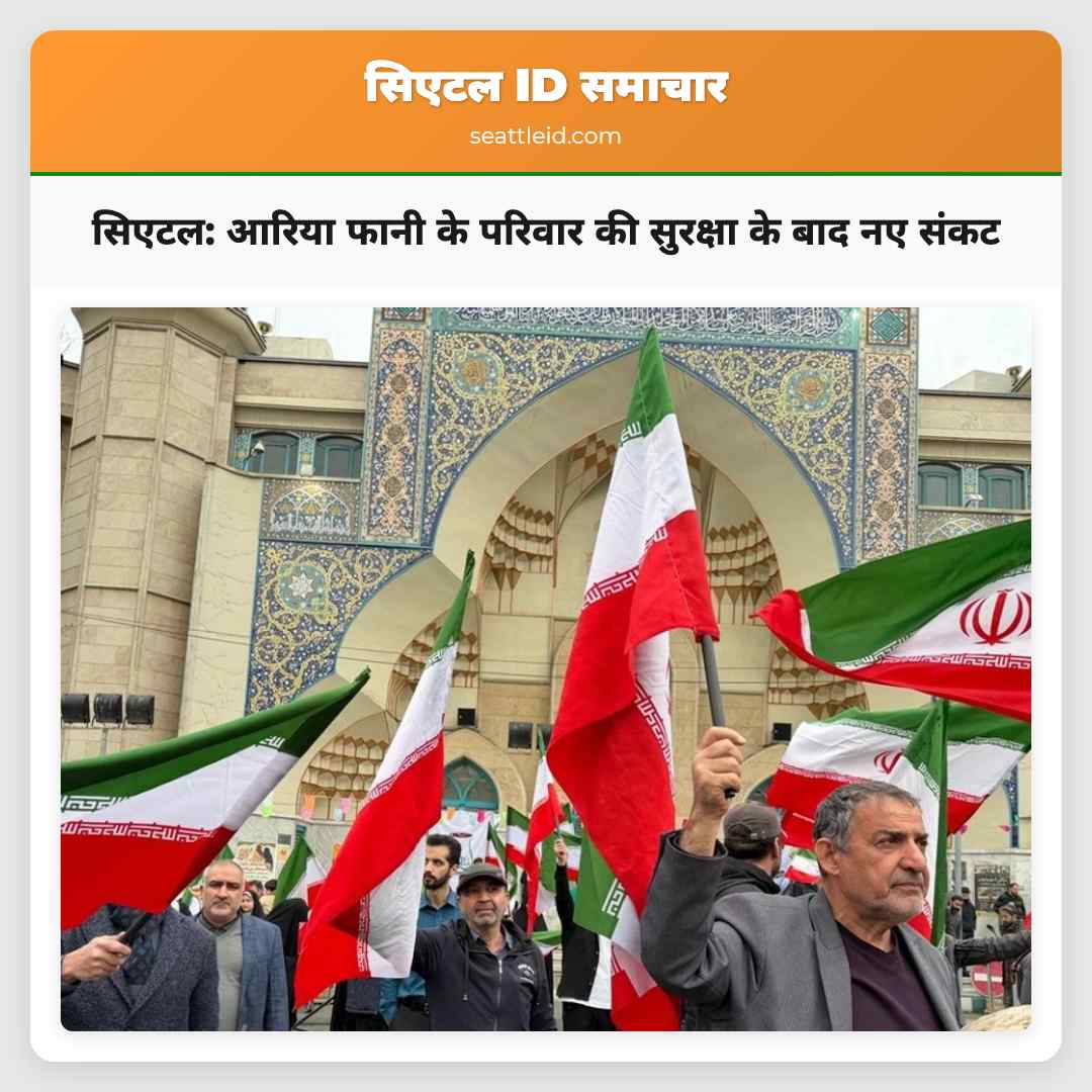 सिएटल: आरिया फानी के परिवार की सुरक्षा के बाद नए