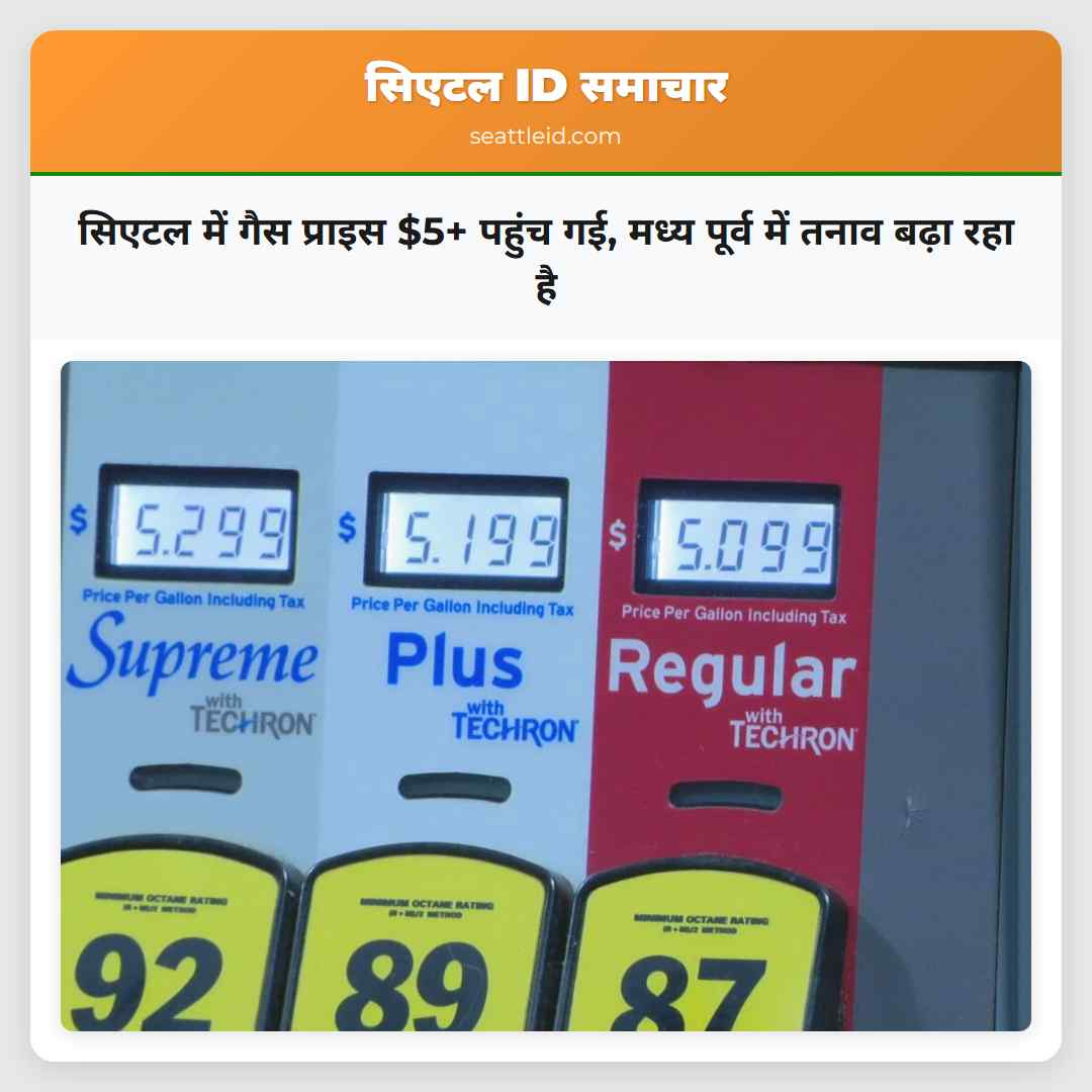 सिएटल में गैस प्राइस $5+ पहुंच गई, मध्य पूर्व में