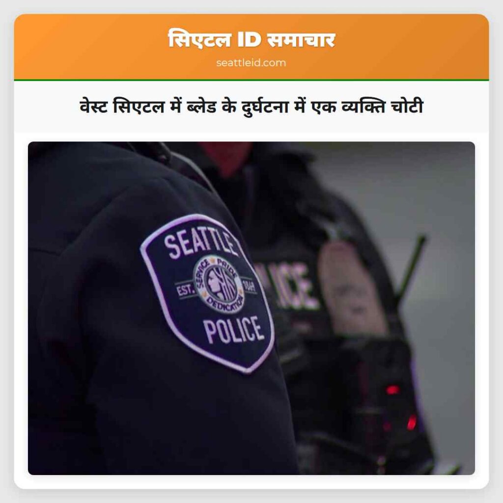वेस्ट सिएटल में ब्लेड के दुर्घटना में एक व्यक्ति
