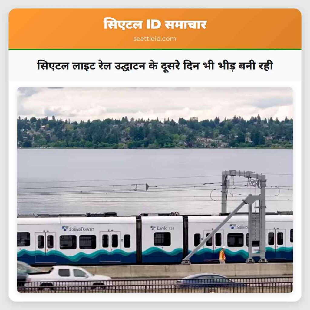 सिएटल लाइट रेल उद्घाटन के दूसरे दिन भी भीड़ बनी