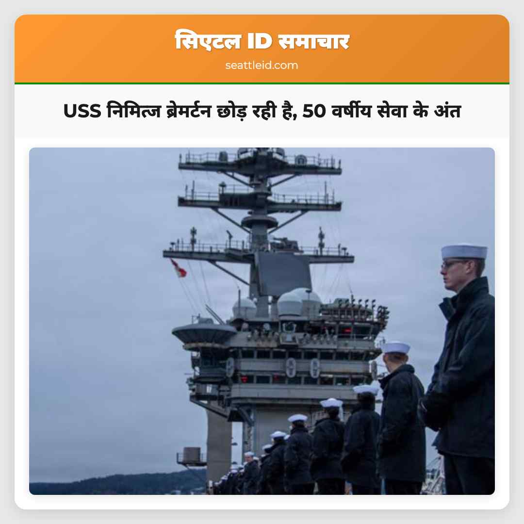 USS निमित्ज ब्रेमर्टन छोड़ रही है, 50 वर्षीय सेवा