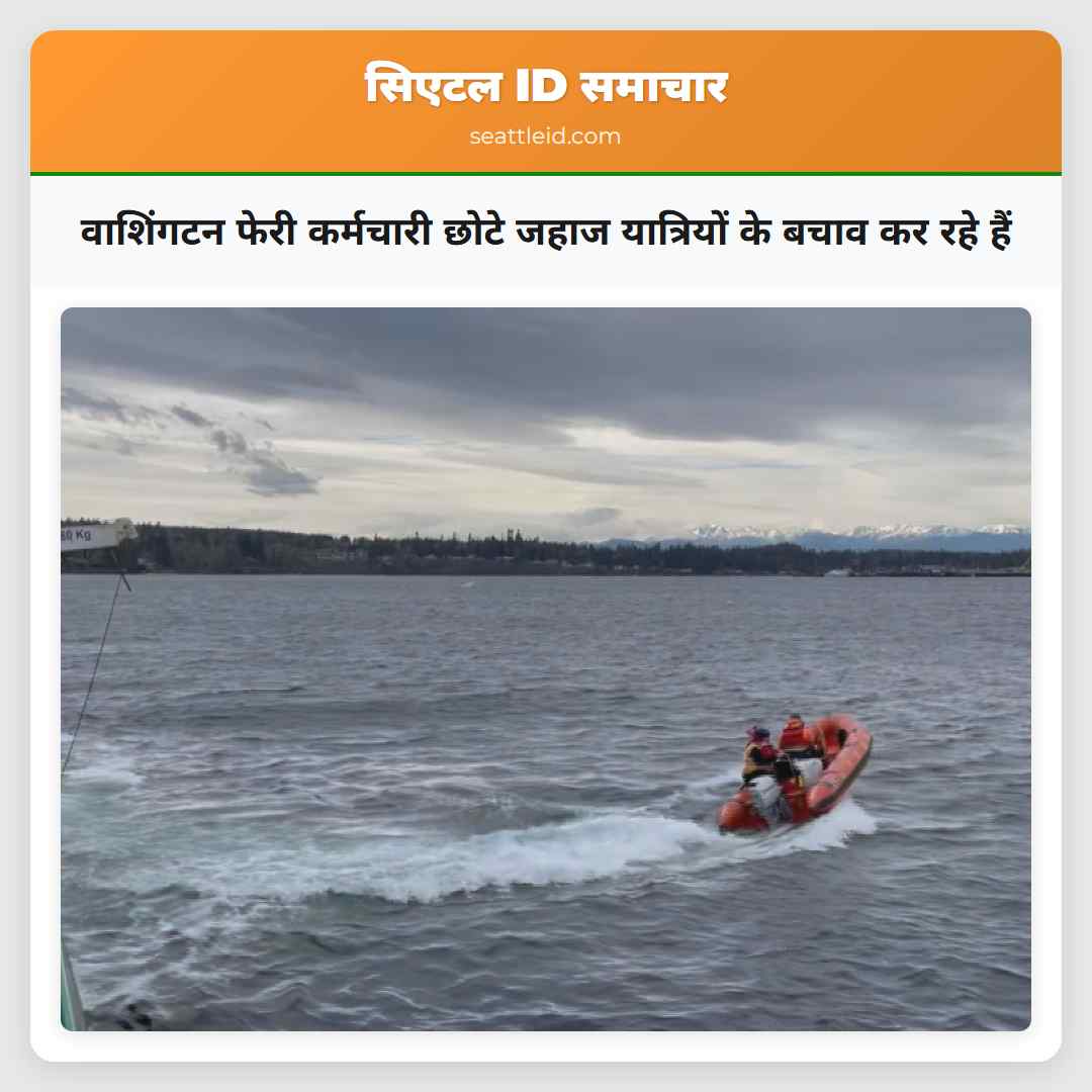 वाशिंगटन फेरी कर्मचारी छोटे जहाज यात्रियों के