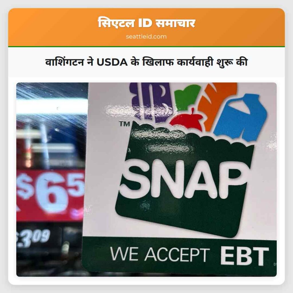 वाशिंगटन ने USDA के खिलाफ कार्यवाही शुरू की