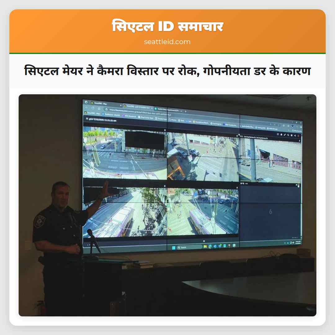 सिएटल मेयर ने कैमरा विस्तार पर रोक, गोपनीयता डर