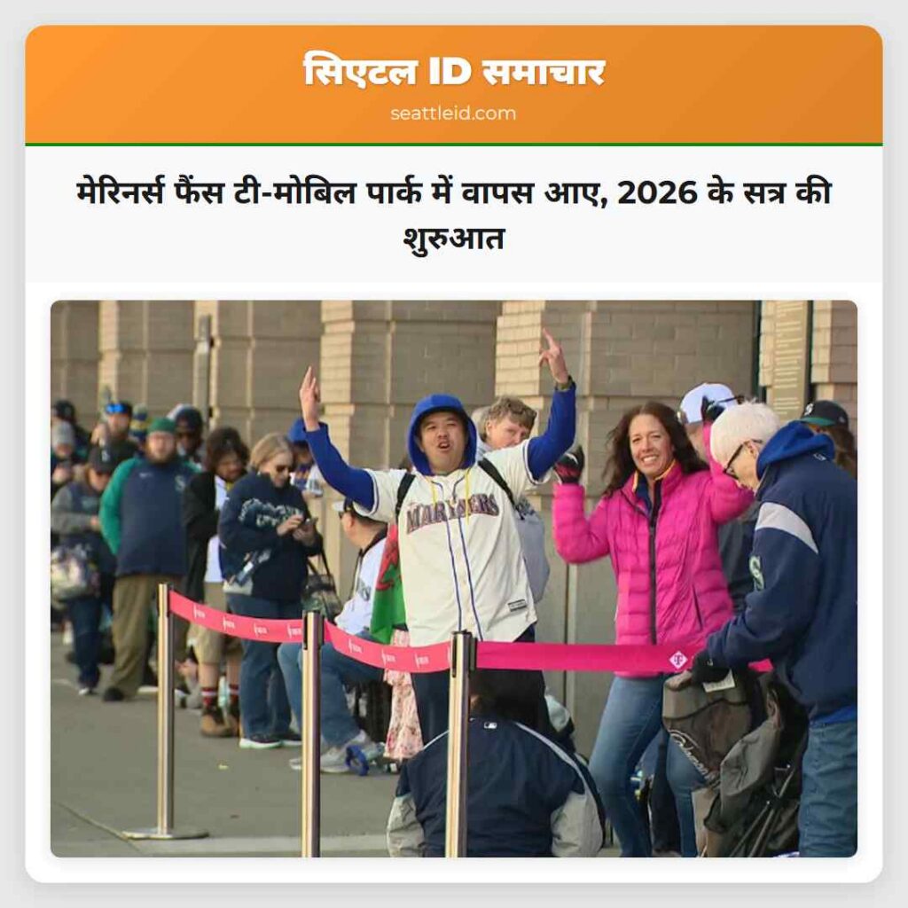 मेरिनर्स फैंस टी-मोबिल पार्क में वापस आए, 2026 के