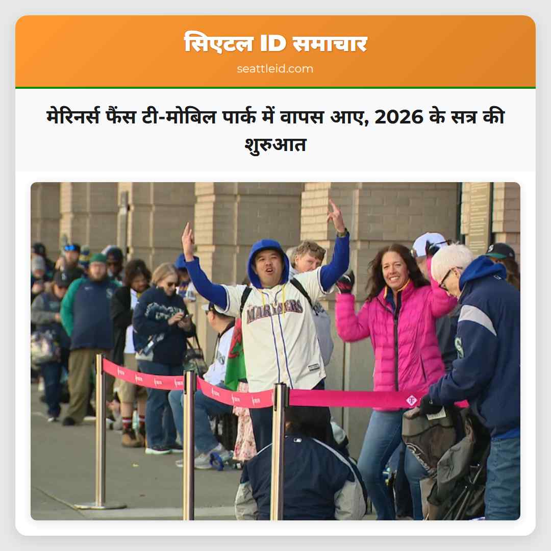 मेरिनर्स फैंस टी-मोबिल पार्क में वापस आए, 2026 के