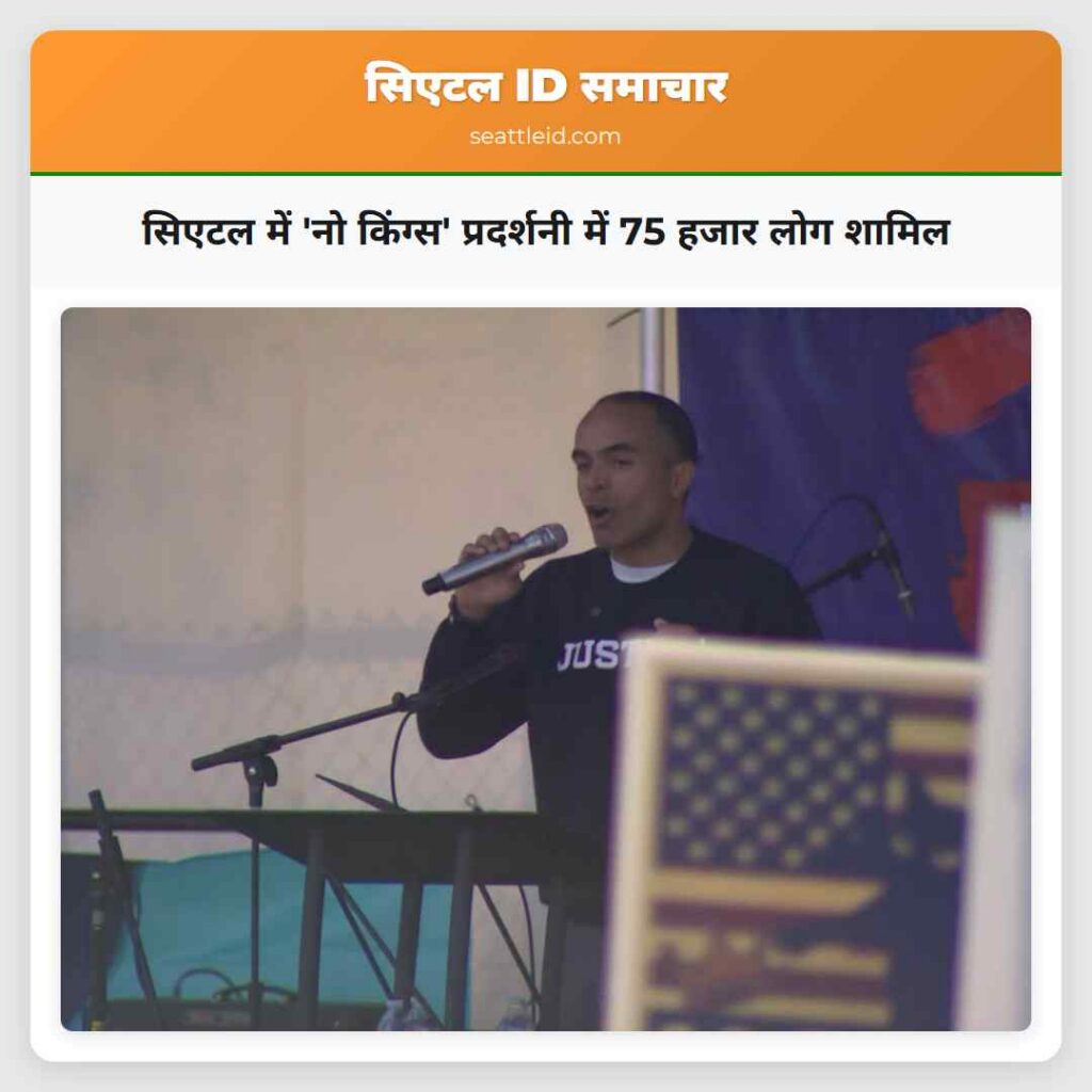 सिएटल में 'नो किंग्स' प्रदर्शनी में 75 हजार लोग
