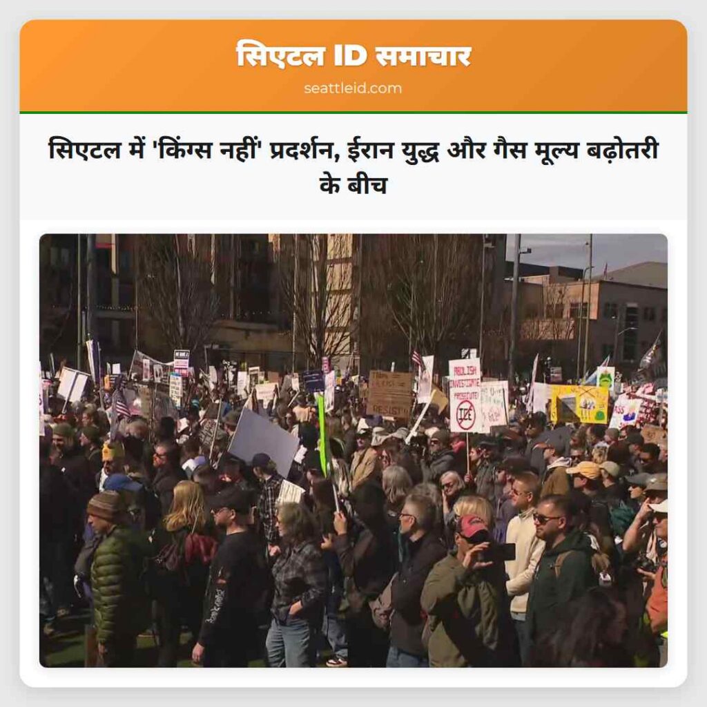 सिएटल में 'किंग्स नहीं' प्रदर्शन, ईरान युद्ध और