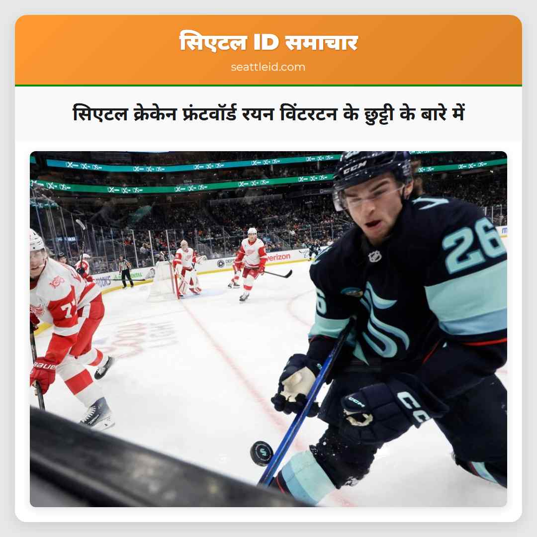 सिएटल क्रेकेन फ्रंटवॉर्ड रयन विंटरटन के छुट्टी के