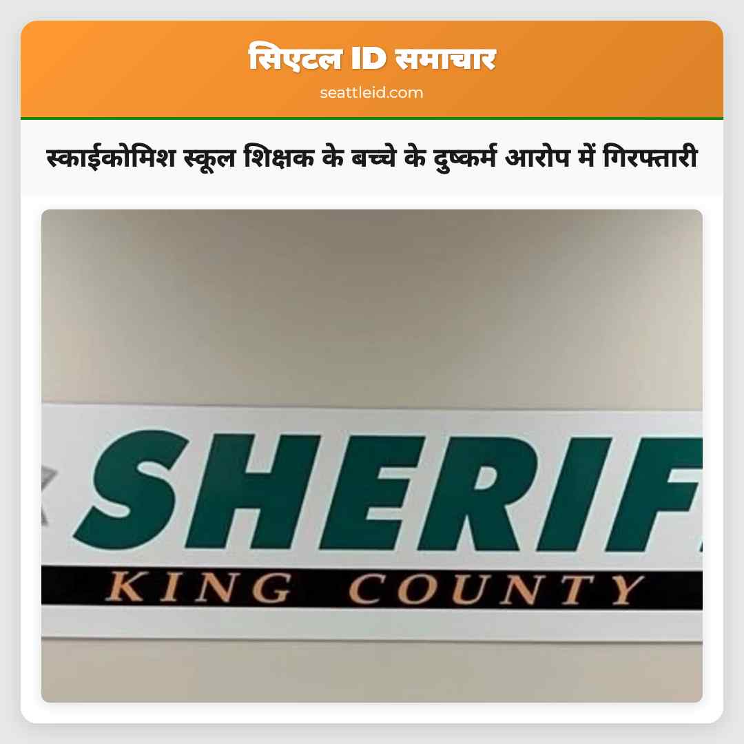 स्काईकोमिश स्कूल शिक्षक के बच्चे के दुष्कर्म आरोप
