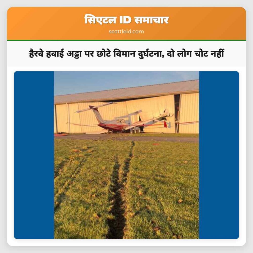 हैरवे हवाई अड्डा पर छोटे विमान दुर्घटना, दो लोग