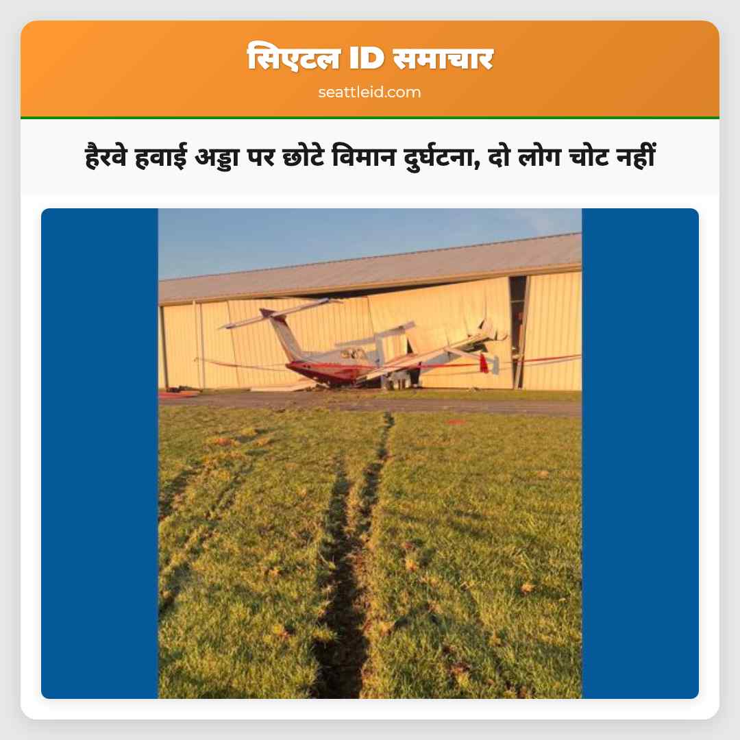 हैरवे हवाई अड्डा पर छोटे विमान दुर्घटना, दो लोग