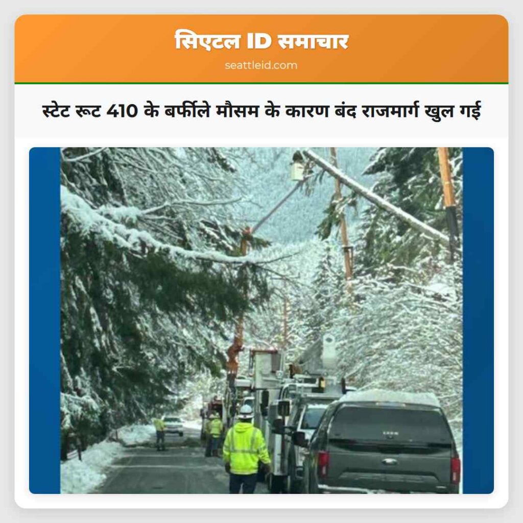 स्टेट रूट 410 के बर्फीले मौसम के कारण बंद