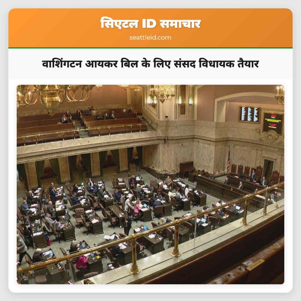 वाशिंगटन आयकर बिल के लिए संसद विधायक तैयार