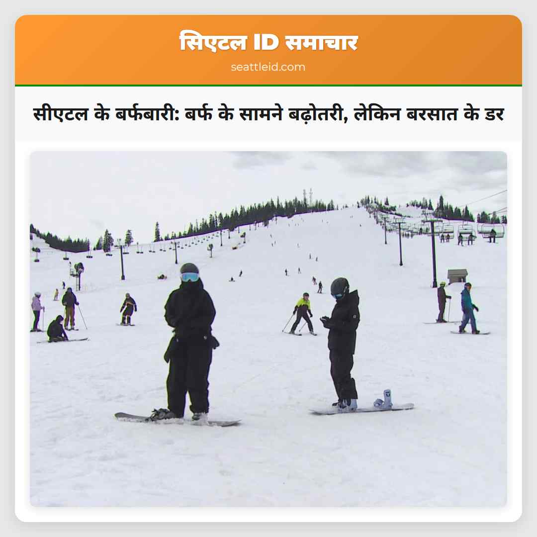 सीएटल के बर्फबारी: बर्फ के सामने बढ़ोतरी, लेकिन