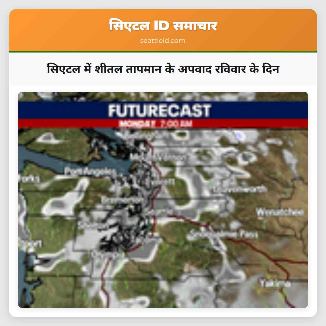 सिएटल में शीतल तापमान के अपवाद रविवार के दिन