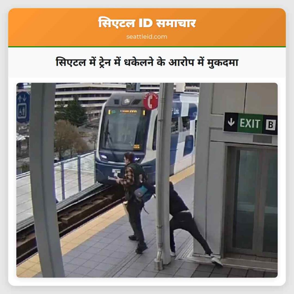 सिएटल में ट्रेन में धकेलने के आरोप में मुकदमा
