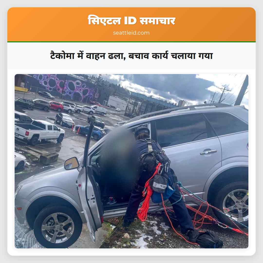 टैकोमा में वाहन ढल गया बचाव कार्य चलाया गया